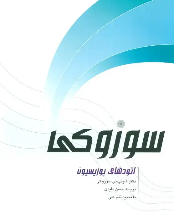 جلد کتاب اتودهای پوزیسیون سوزوکی