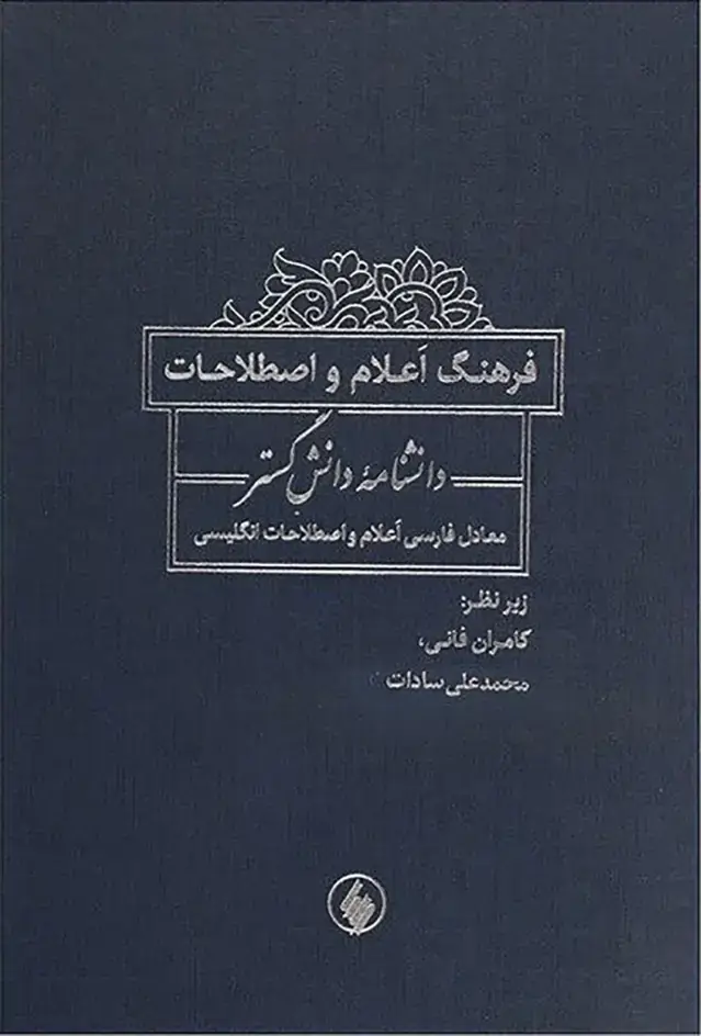 جلد کتاب فرهنگ اعلام و اصطلاحات