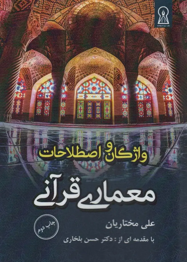جلد کتاب واژگان و اصطلاحات معماری قرآنی