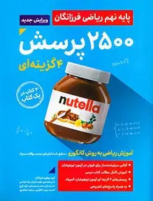 جلد کتاب ۲۵۰۰ تست ریاضی نهم (جلد اول)
