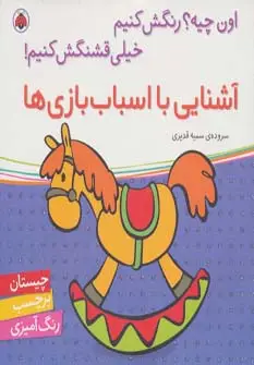 جلد کتاب آشنایی با اسباب بازی ها،همراه با برچسب (اون چیه؟رنگش کنیم خیلی قشنگش کنیم!)