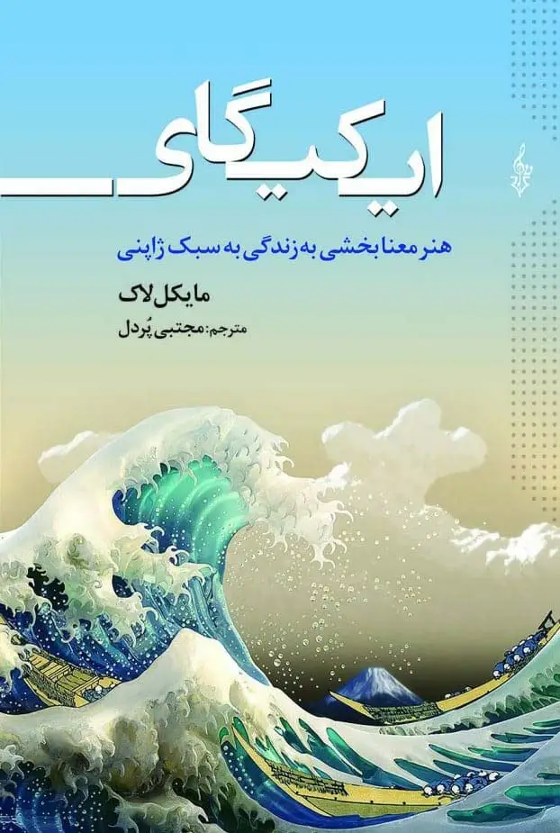 جلد کتاب ایکیگای (هنر معنابخشی به زندگی به سبک ژاپنی)