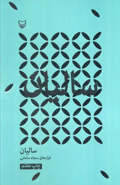 جلد کتاب سالیان
