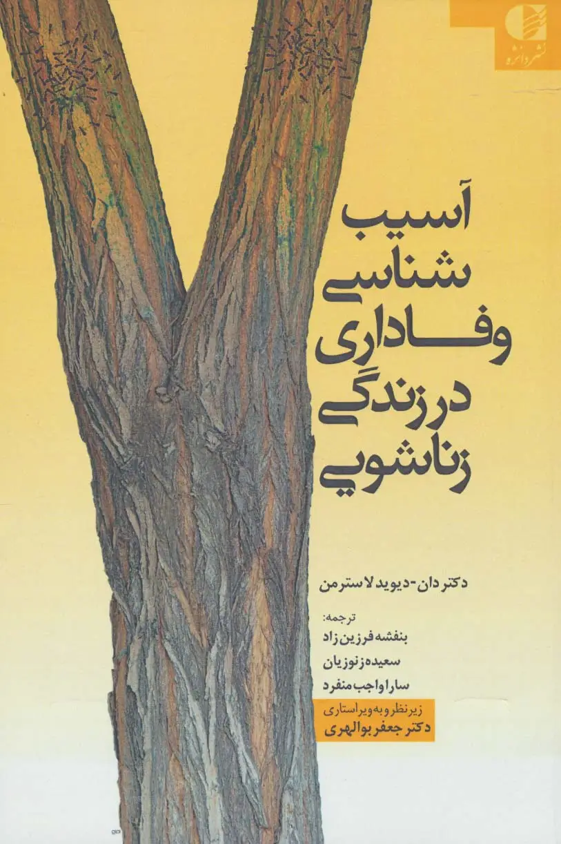 جلد کتاب آسیب شناسی وفاداری در زندگی زناشویی