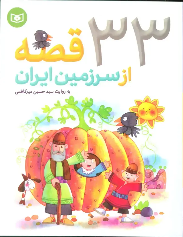 جلد کتاب 33 قصه از سرزمین ایران