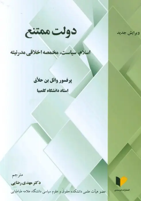 جلد کتاب دولت ممتنع (اسلام،سیاست،مخمصه اخلاقی مدرنیته)