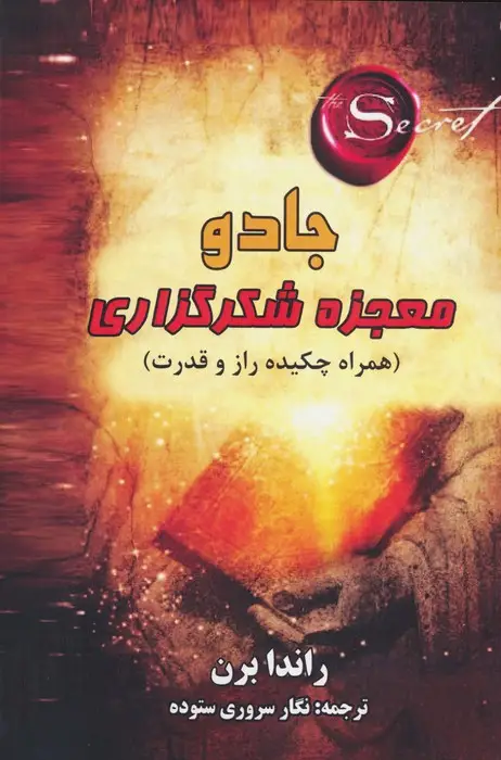 جلد کتاب جادو:معجزه شکرگذاری (همراه چکیده راز و قدرت)