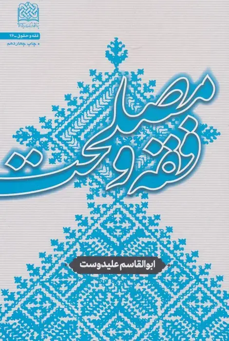 جلد کتاب فقه و مصلحت (فقه و حقوق 26)