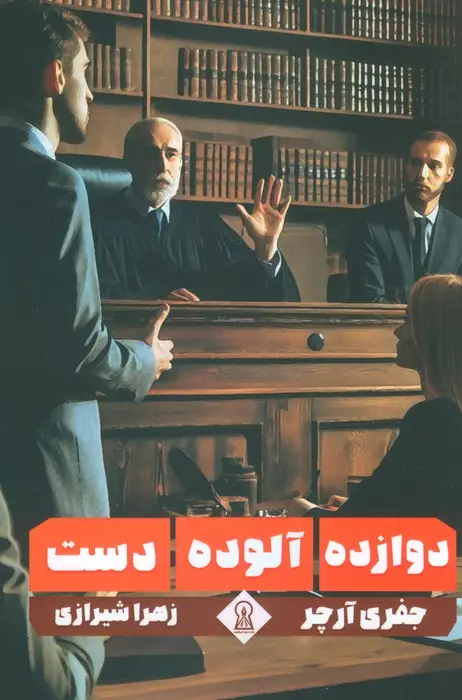 جلد کتاب دوازده آلوده دست