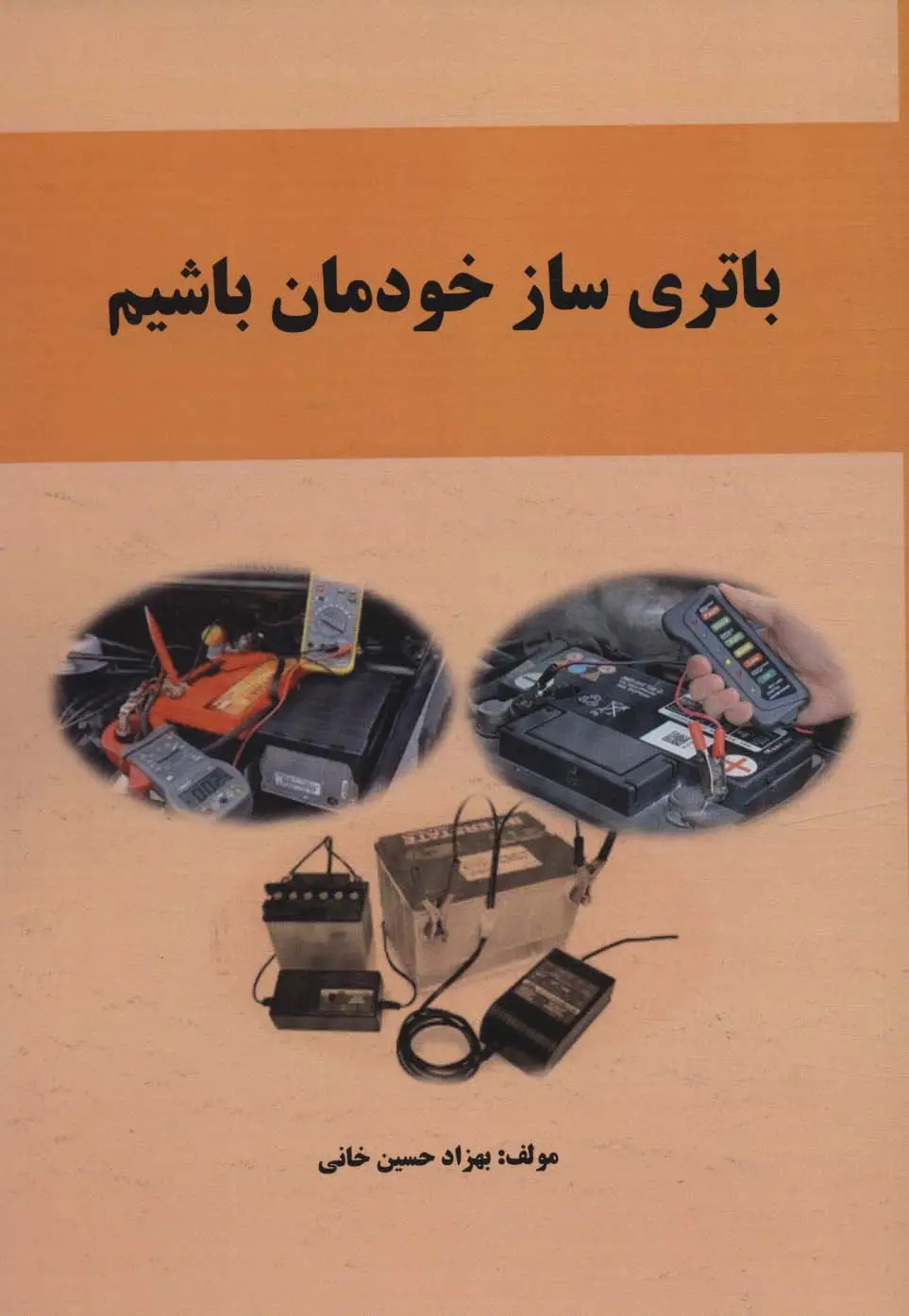 جلد کتاب باتری ساز خودمان باشیم