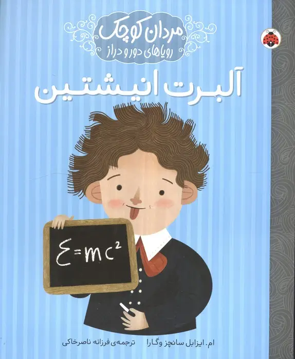جلد کتاب مردان کوچک،رویاهای دور و دراز (آلبرت انیشتین)