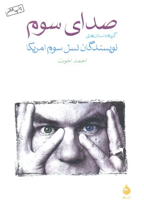 جلد کتاب صدای سوم (گزیده داستان های نویسندگان نسل سوم امریکا)