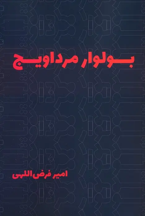 جلد کتاب بولوار مرداویج