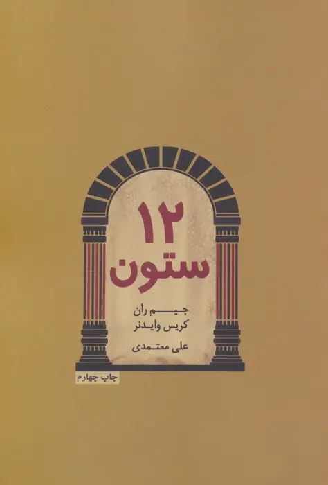 جلد کتاب 12 ستون