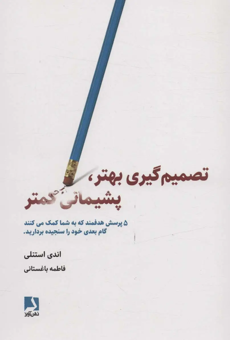 جلد کتاب تصمیم گیری بهتر،پشیمانی کمتر (5 پرسش هدفمند که به شما کمک می کنند گام بعدی خود را سنجیده بردارید)