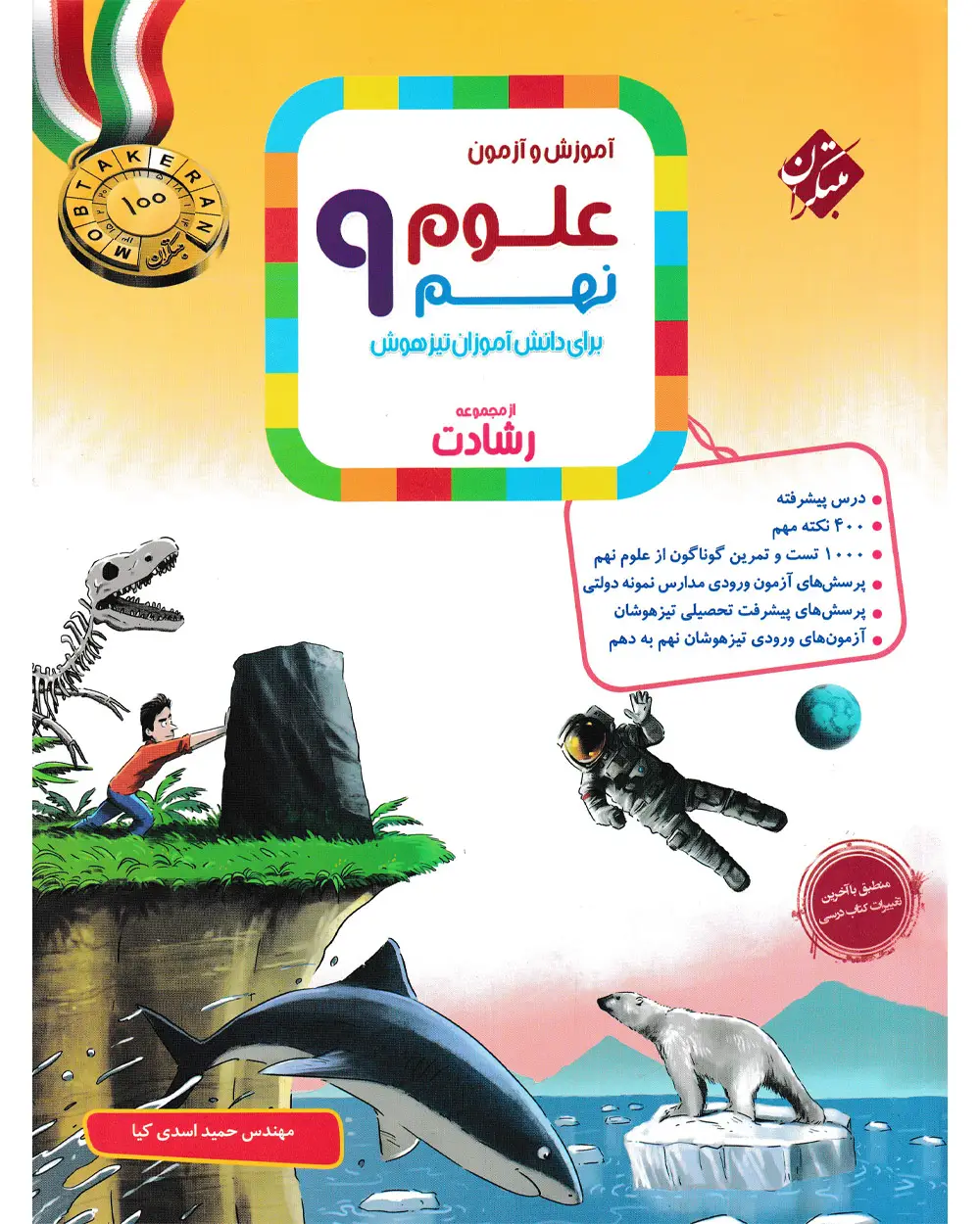 جلد کتاب کتاب علوم نهم رشادت