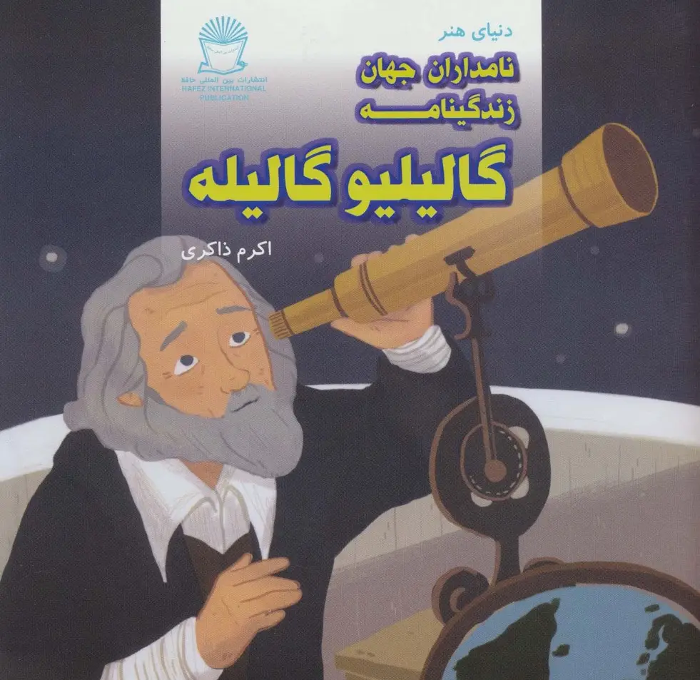 جلد کتاب دنیای هنر نامداران جهان (زندگینامه گالیلیو گالیله)