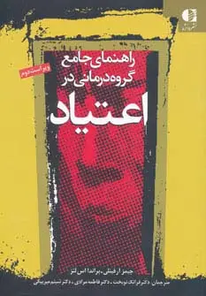 جلد کتاب راهنمای جامع گروه درمانی در اعتیاد (ویژه درمانگران اعتیاد)