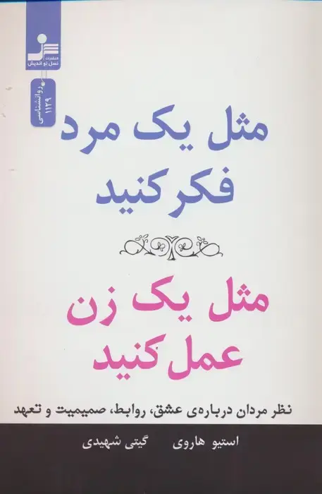 جلد کتاب مثل یک مرد فکر کنید،مثل یک زن عمل کنید (نظر مردان درباره ی عشق،روابط،صمیمیت و تعهد)