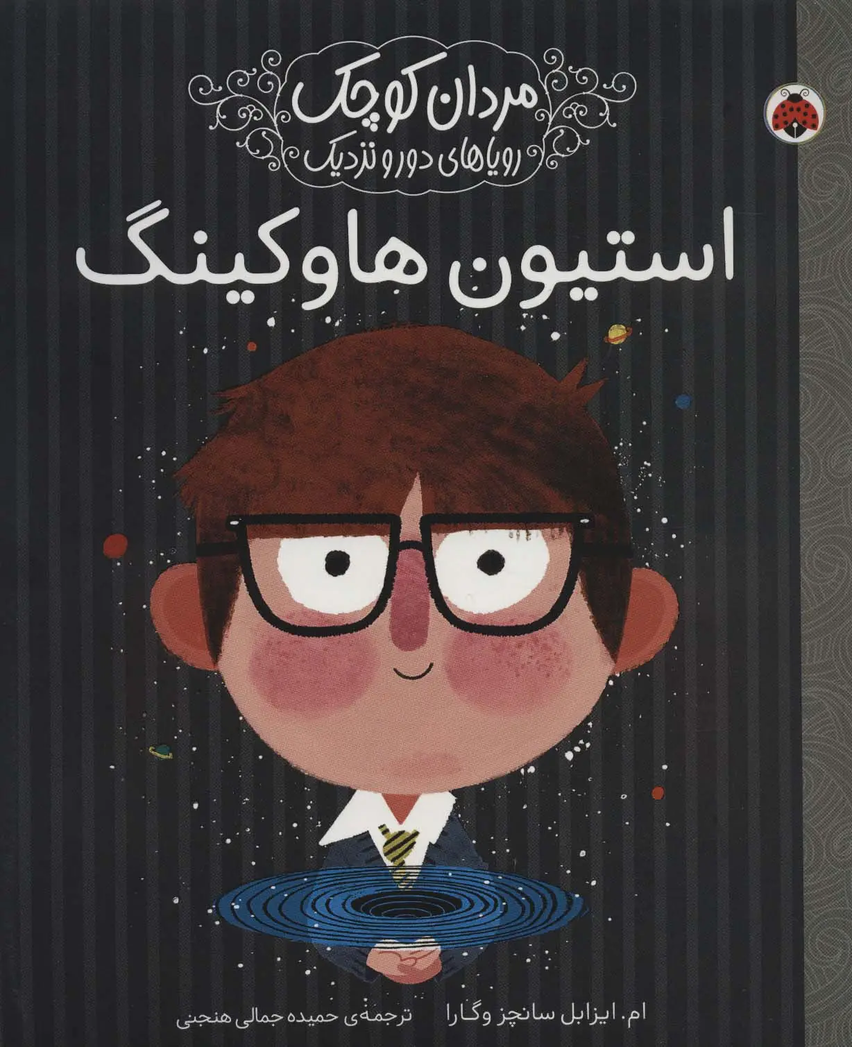 جلد کتاب مردان کوچک،رویاهای دور و نزدیک (استیون هاوکینگ)