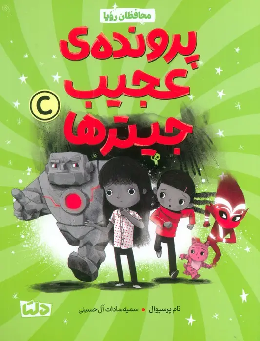 جلد کتاب محافظان رویا 2 (پرونده عجیب جیترها)