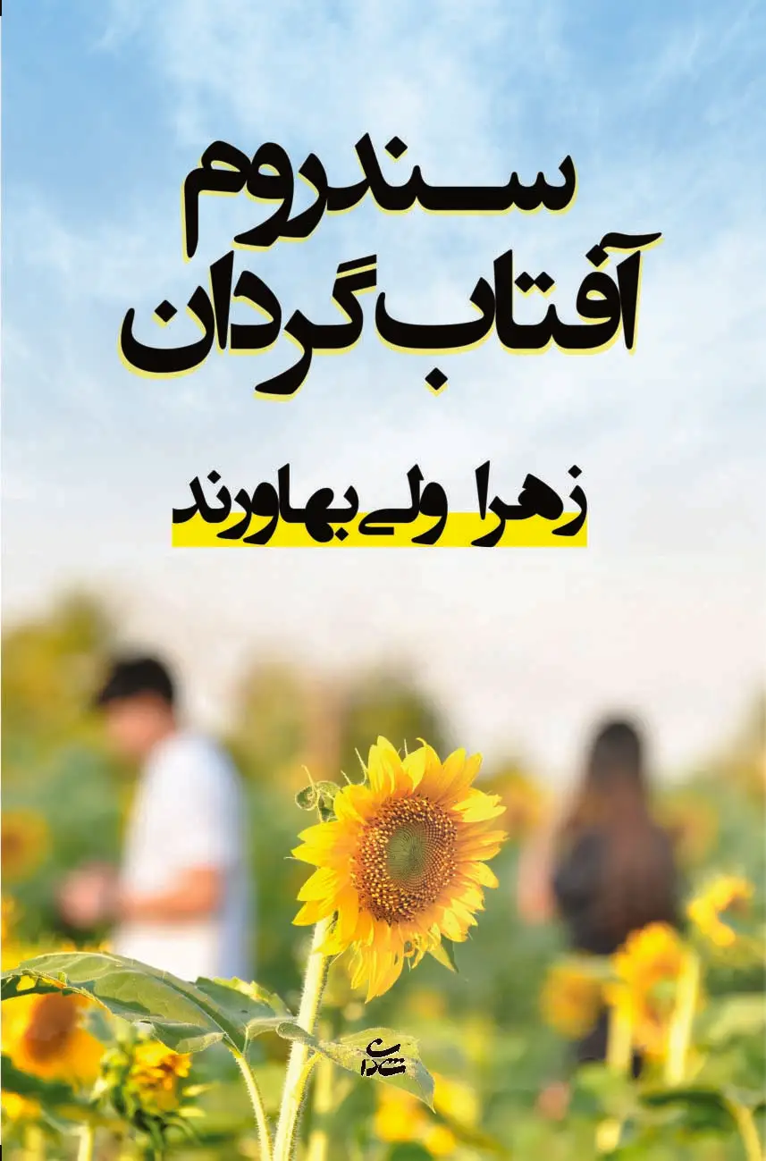 جلد کتاب سندروم آفتاب گردان