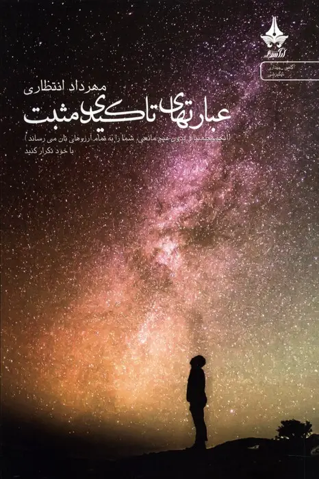 جلد کتاب عبارت های تاکیدی مثبت