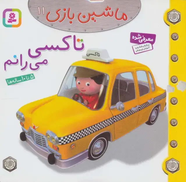 جلد کتاب ماشین بازی11 (تاکسی می رانم)،(گلاسه)