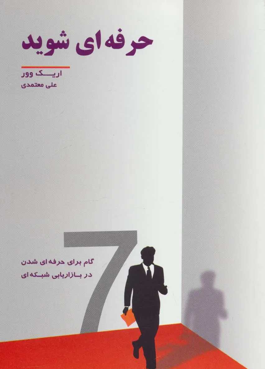 جلد کتاب حرفه ای شوید (7 گام برای حرفه ای شدن در بازاریابی شبکه ای)