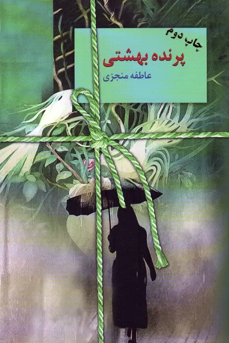 جلد کتاب پرنده بهشتی