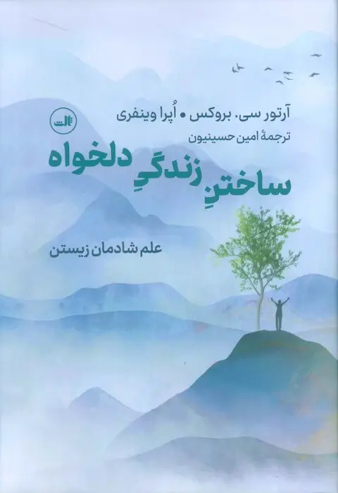 جلد کتاب ساختن زندگی دلخواه (علم شادمان زیستن)