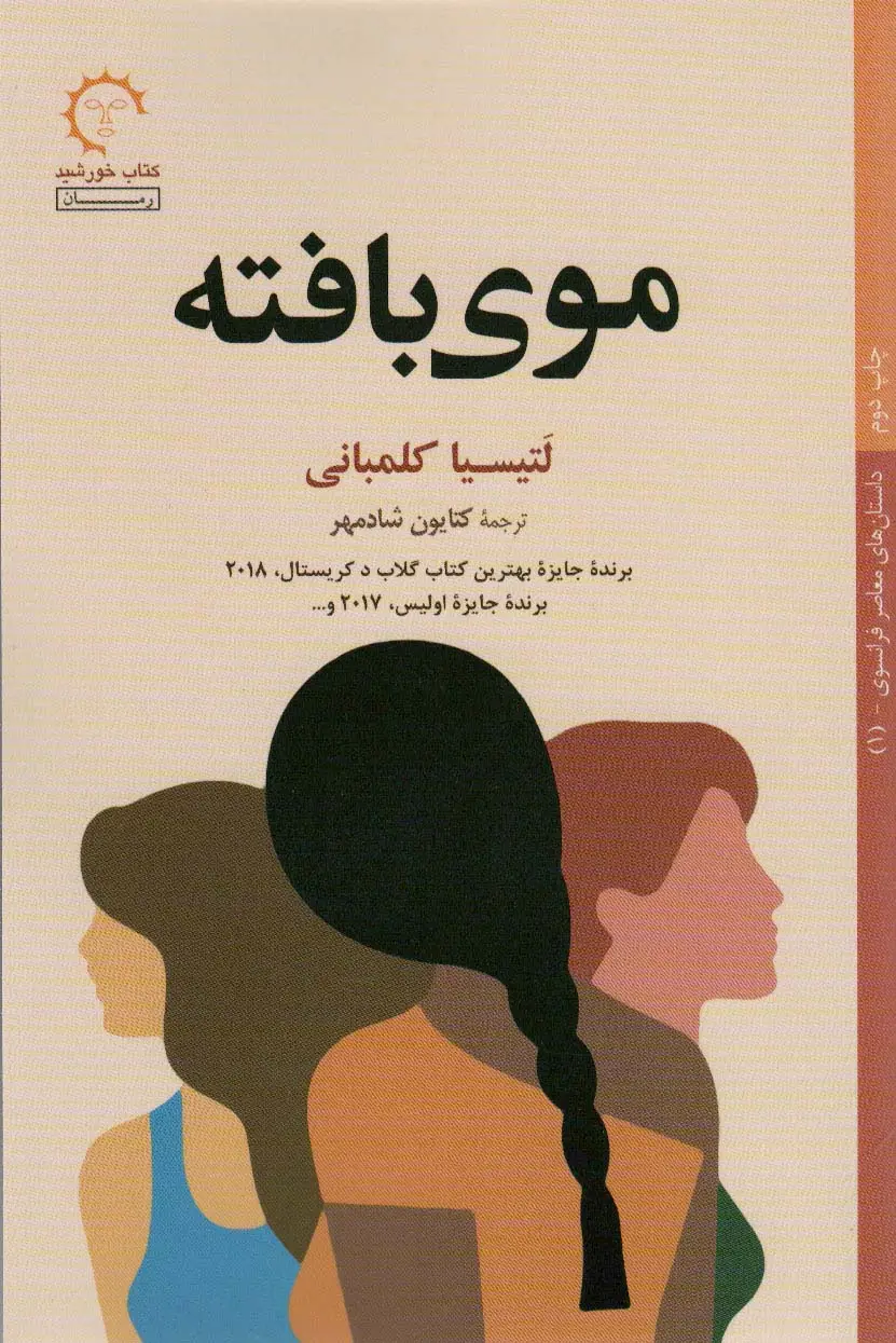 جلد کتاب موی بافته(داستان های معاصر فرانسوی 1 )