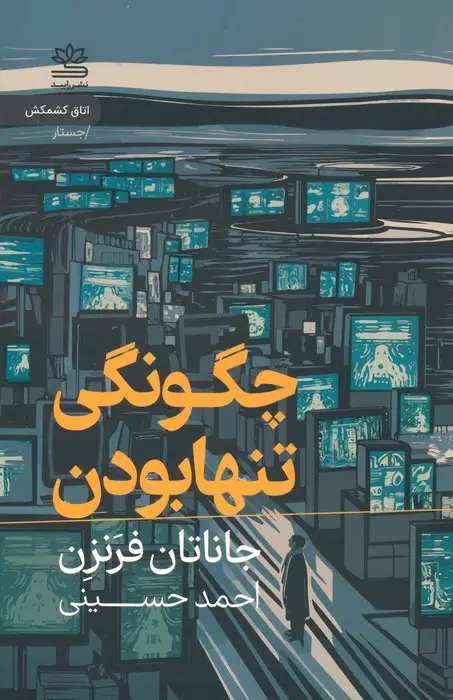 جلد کتاب چگونگی تنها بودن