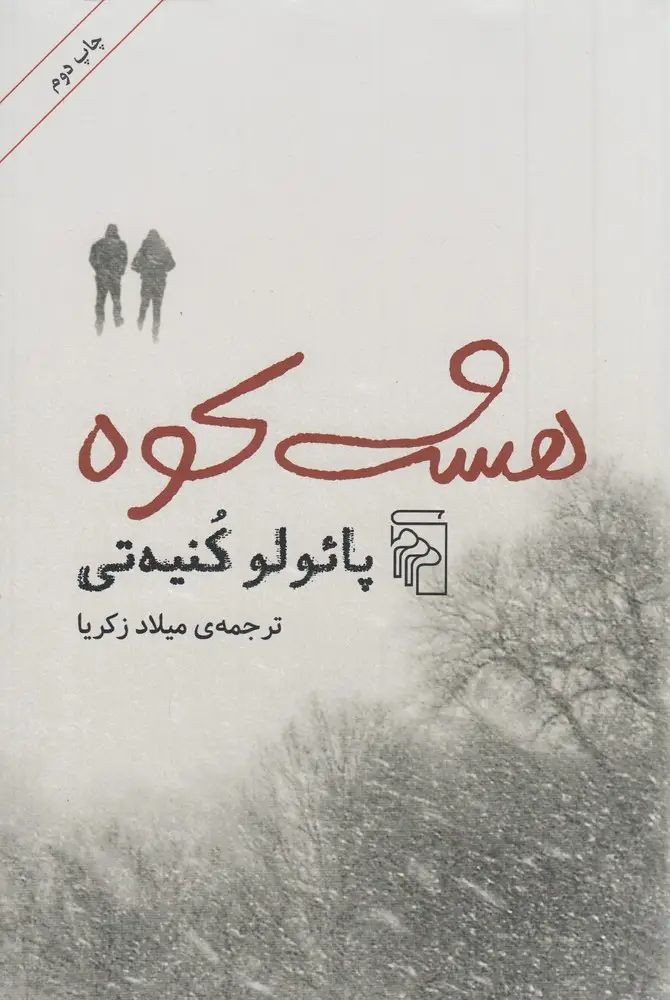 جلد کتاب هشت کوه