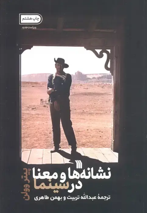 جلد کتاب نشانه ها و معنا در سینما