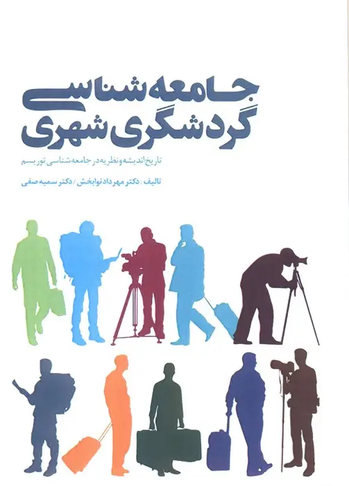 جلد کتاب جامعه شناسی گردشگری شهری (تاریخ اندیشه و نظریه در جامعه شناسی توریسم)