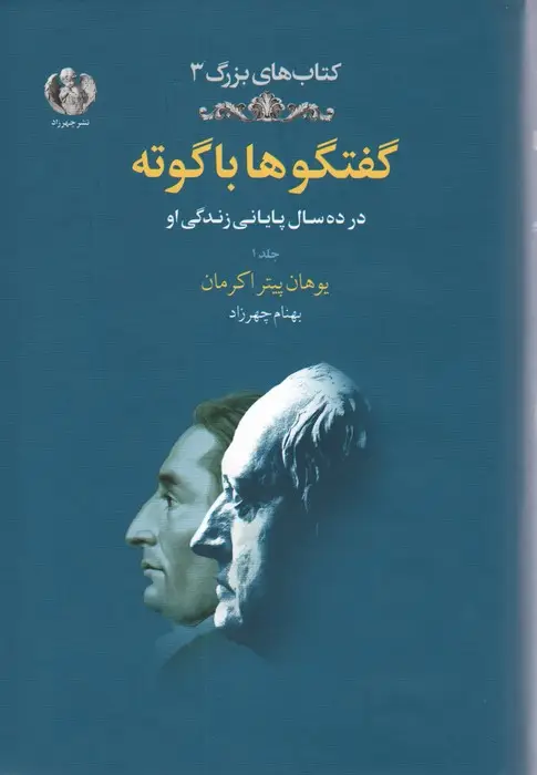 جلد کتاب گفتگوها با گوته 1 (در ده سال پایانی زندگی او)