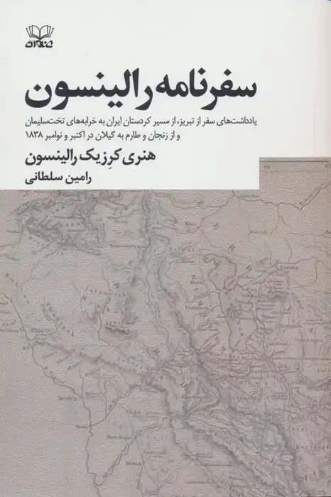 جلد کتاب سفرنامه رالینسون
