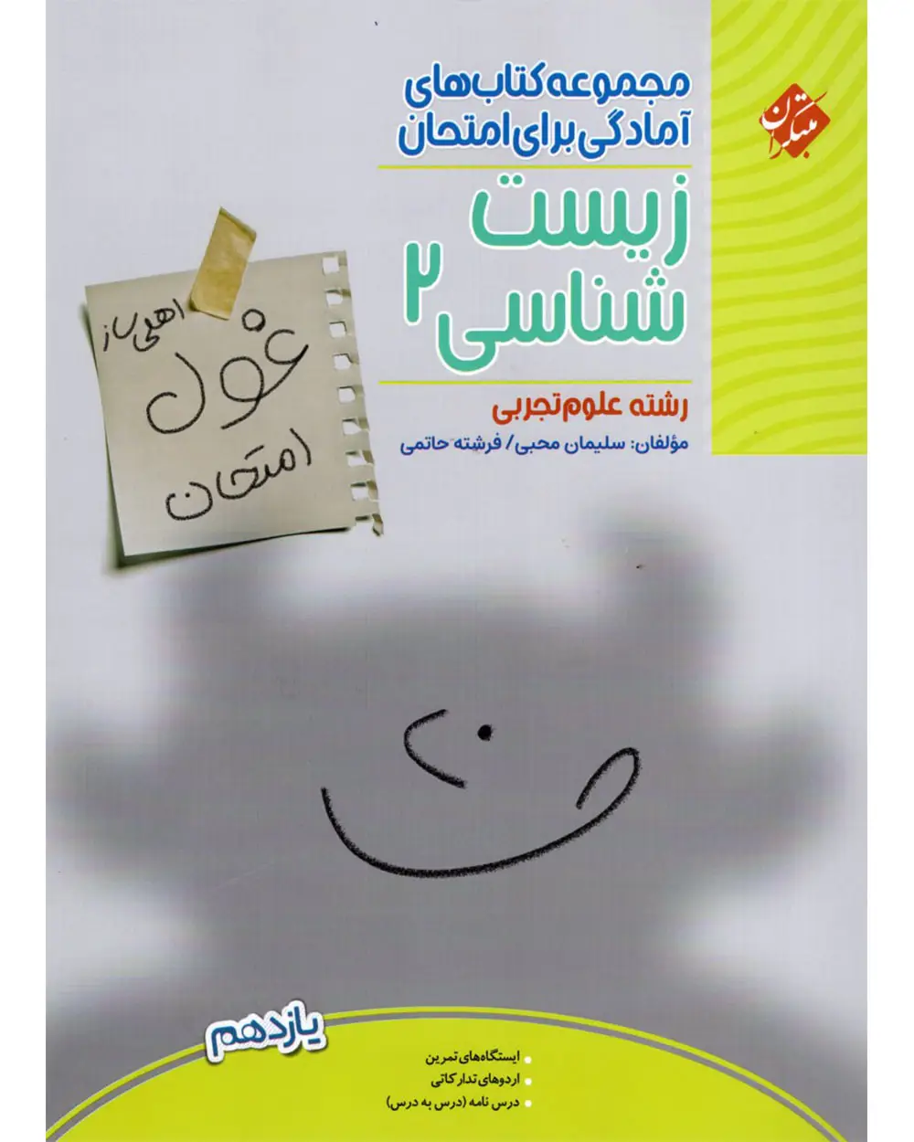 جلد کتاب کتاب زیست شناسی یازدهم غول امتحان رشته تجربی 1404