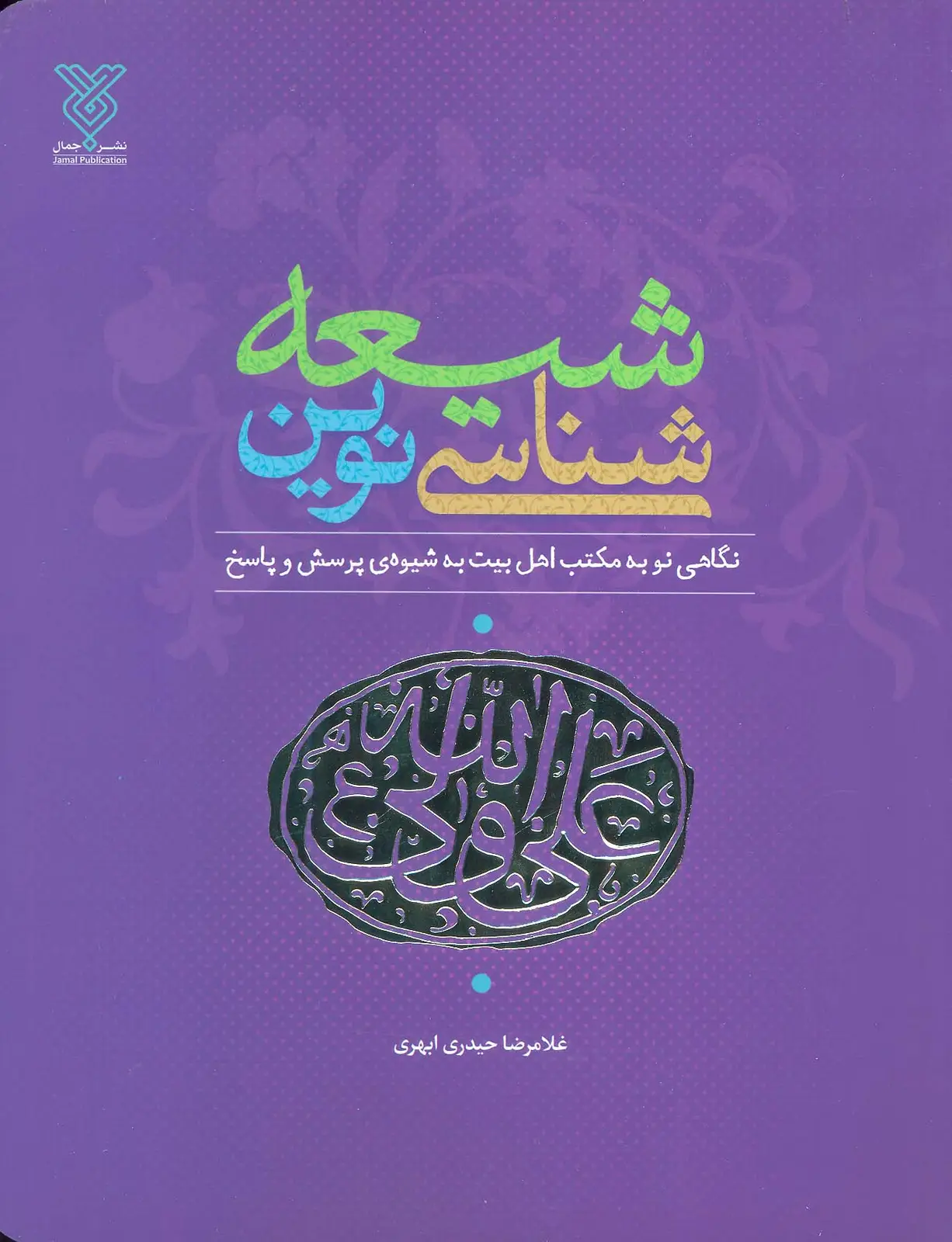 جلد کتاب شیعه شناسی نوین (نگاهی نو به مکتب اهل بیت (ع)،به شیوه پرسش و پاسخ)