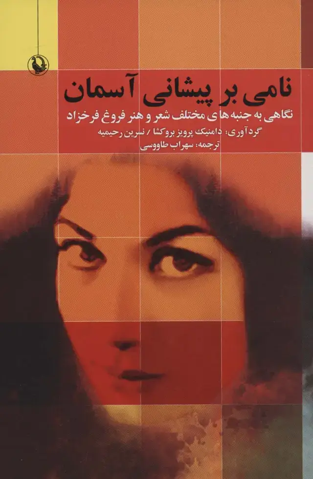 جلد کتاب نامی بر پیشانی آسمان (نگاهی به جنبه های مختلف شعر و هنر فروغ فرخزاد)