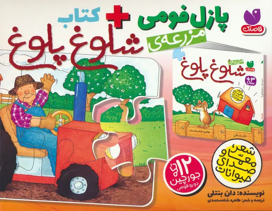 جلد کتاب بسته پازل فومی مزرعه ی شلوغ پلوغ (کتاب+جورچین 12 تکه)،(باجعبه)