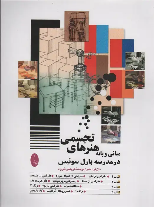 جلد کتاب مبانی و پایه هنرهای تجسمی در مدرسه بازل سوئیس