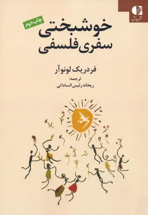 جلد کتاب خوشبختی سفری فلسفی