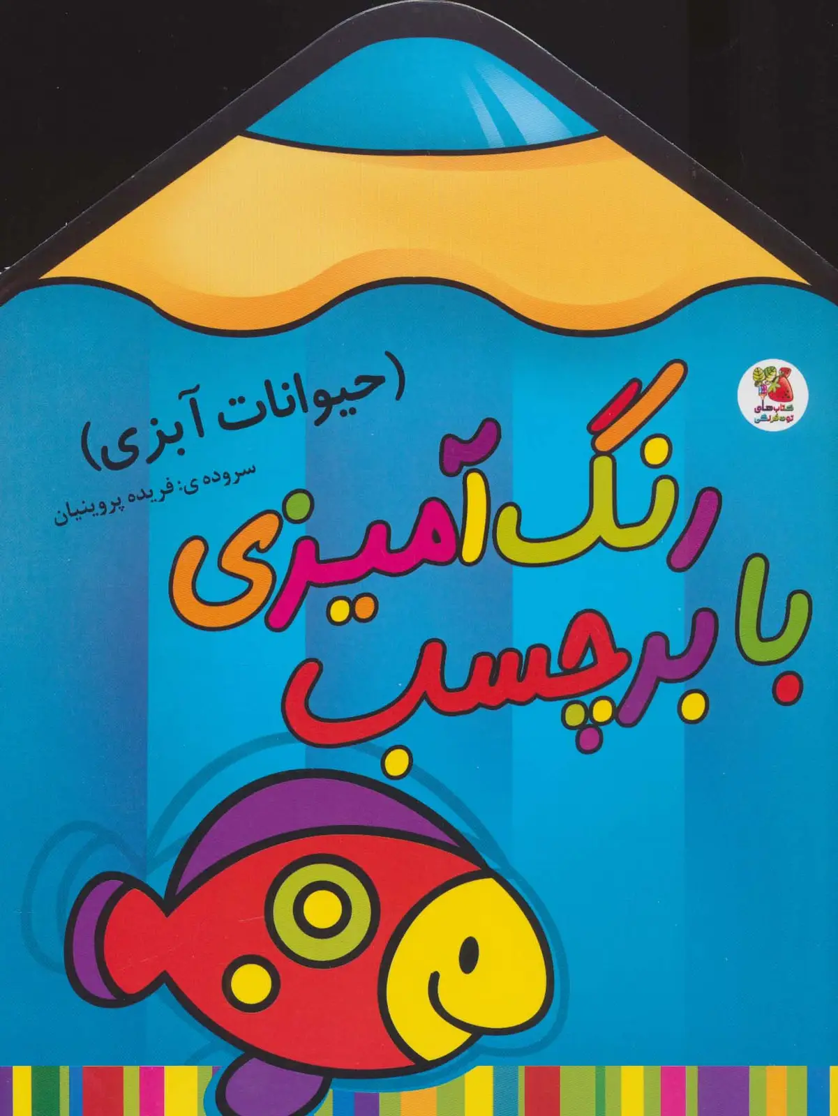 جلد کتاب رنگ آمیزی با برچسب 1 (حیوانات آبزی)