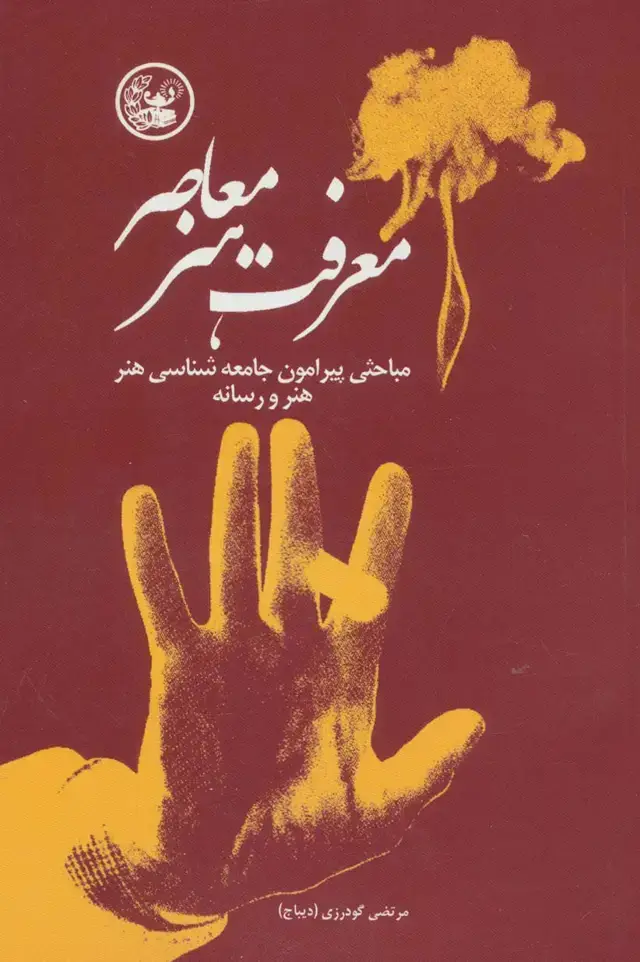 جلد کتاب معرفت هنر معاصر (مباحثی پیرامون جامعه شناسی هنر،هنر و رسانه)