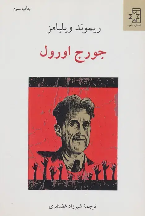 جلد کتاب جورج اورول