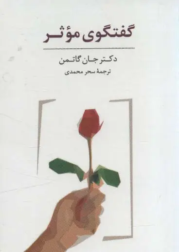 جلد کتاب بسته کارتی گفتگوی موثر (باجعبه)