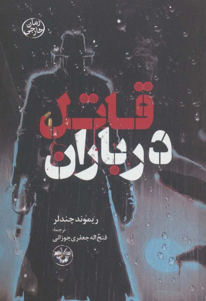 جلد کتاب قاتل در باران