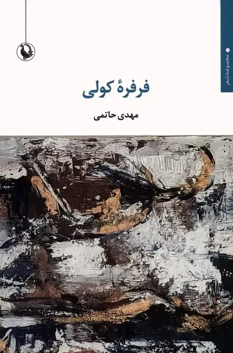 جلد کتاب فرفره کولی